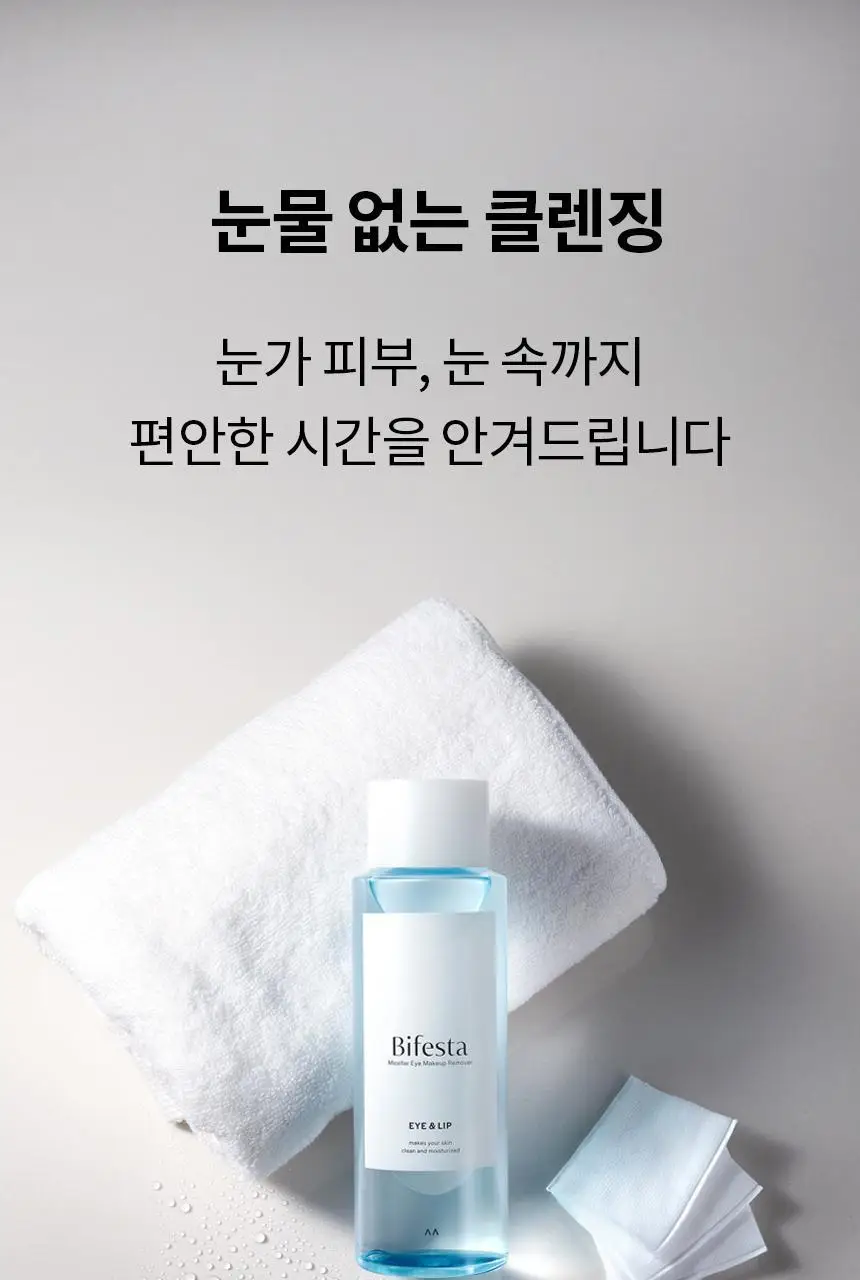 [안자극테스트] 비페스타 립앤아이 리무버 280ml (대용량) 상세페이지 11